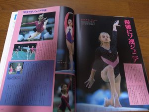 画像5: 平成2年11月/月刊スポーツアイ/体操/フゼジー/秋山エリカ/宍戸愛子/二関亜由美/町田裕美/陽子ゼッターランド/リューキン/小菅麻里/信田美帆/グツー