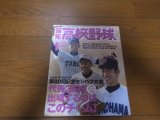 平成20年報知高校野球No1/第80回センバツ大会36校ズバリ予想