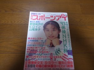 画像1: 平成5年8月/月刊スポーツアイ/新体操/山尾朱子/小菅麻里/山本美憂/ミラー/福島礼子