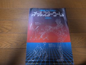 画像1: 日本プロ野球/オールスターゲーム/オフィシャルプログラム1984年