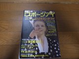 平成3年8月/月刊スポーツアイ/新体操/ティモシェンコ/スカルディーナ/,松下絹子/信田美帆