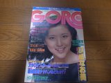 昭和57年6月24日GORO/石川優子/中村純子/伊藤幸子/蝦名由紀子/柏原よしえ/古手川祐子