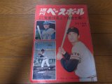 昭和40年2/1週刊ベースボール/金田正一/大空眞弓/川上哲治/張本勲/野村克也/スペンサー/土井淳/田中久寿男