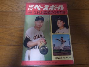 画像1: 昭和40年2/22週刊ベースボール/王貞治/長嶋茂雄/金田正一/村上雅則/三原脩/稲尾和久/石黒和弘