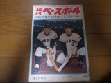 昭和40年5/24週刊ベースボール/王貞治/長嶋茂雄/柴田勲/広岡達朗/村山実/稲尾和久/広島球場騒動