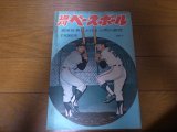 昭和40年7/26週刊ベースボール/宮田征典/王貞治/野村克也/スペンサー/山内一弘/水原茂/安仁屋宗八/仲宗根美樹