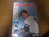 昭和40年6/7週刊ベースボール/金田正一/王貞治/村田元一/杉浦忠/渡会純男