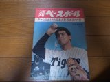 昭和40年7/19週刊ベースボール/長島茂雄/長島亜希子/王貞治/バッキー/スペンサー/権藤博/村上雅則/新治伸治