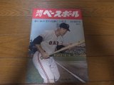 昭和40年8/30週刊ベースボール/王貞治/江藤慎一/桑田武/中西太/稲尾和久/長谷川良平