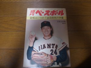 画像1: 昭和40年7/5週刊ベースボール/宮田征典/金田正一/杉下茂/関根潤三/小川健太郎