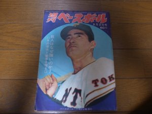 画像1: 昭和43年9/2週刊ベースボール/長嶋茂雄/王貞治/カークランド/アルトマン/野村克也/中西太/大下剛史