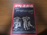 昭和43年10/7週刊ベースボール/巨人-阪神首位攻防戦/乱闘/バッキー/江夏豊/長嶋茂雄/王貞治/張本勲/