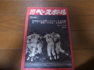 画像1: 昭和43年10/7週刊ベースボール/巨人-阪神首位攻防戦/乱闘/バッキー/江夏豊/長嶋茂雄/王貞治/張本勲/