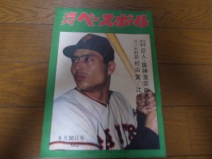 画像1: 昭和43年9/30週刊ベースボール/王貞治/村山実/辻佳紀/根本陸夫/野坂昭如/大杉勝男/張本勲/外木場義郎