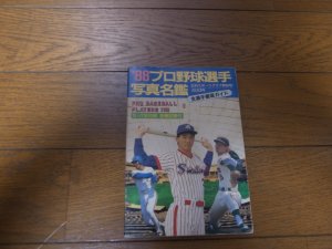 画像1: プロ野球選手写真名鑑1988年