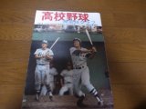 高校野球神奈川グラフ1976年/東海大相模優勝