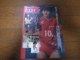 平成2年5月/月刊スポーツアイ/ヒロイン/斎藤真由美/キューティー鈴木/山本美憂/伊藤みどり/陣内貴美子/山尾朱子/小菅麻里/真田マキ子