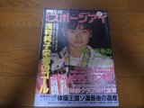 平成5年11月/月刊スポーツアイ/浅利純子/新体操