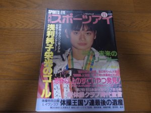 画像1: 平成5年11月/月刊スポーツアイ/浅利純子/新体操