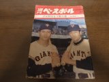 昭和39年1/27週刊ベースボール/長島茂雄/王貞治/毒島章一/北原広男/南村侑広