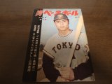 昭和39年4/6週刊ベースボール/王貞治/小山正明/村山実/バルボン/広岡達朗/ローガン