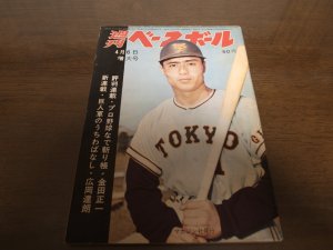 画像1: 昭和39年4/6週刊ベースボール/王貞治/小山正明/村山実/バルボン/広岡達朗/ローガン