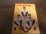 昭和39年3/16週刊ベースボール/山内一弘/山本八郎/稲尾和久/森永勝也/森昌彦