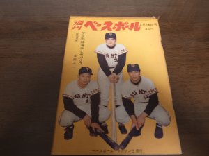 画像1: 昭和39年3/16週刊ベースボール/山内一弘/山本八郎/稲尾和久/森永勝也/森昌彦