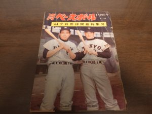 画像1: 昭和39年3/30週刊ベースボール/村山実/嵯峨健四郎/権藤博/稲尾和久/徳久利明/久保征弘