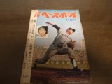 昭和39年7/20週刊ベースボール/広島事件/鶴岡一人/牧野茂/荒川博/バッキー/中西太