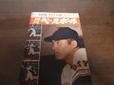 昭和39年8/24週刊ベースボール/王貞治/長島茂雄/三原脩/吉田義男/スペンサー/重松省三/国貞泰汎