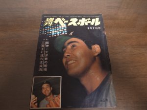 画像1: 昭和39年9/7週刊ベースボール/藤本定義/三原脩/王貞治/長島茂雄/鶴岡一人/江藤慎一/足立光宏