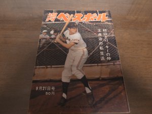 画像1: 昭和39年9/21週刊ベースボール/王貞治/長島茂雄/村上雅則/村山実/バッキー/稲川誠/江藤慎一