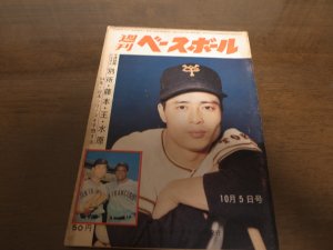 画像1: 昭和39年10/5週刊ベースボール/南海ホークス優勝/野村克也/王貞治/村山実/水原茂/日本シリーズ予想