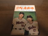 昭和39年9/28週刊ベースボール/王貞治/村山実/小淵泰輔/城之内邦雄/野球賭博