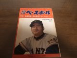 昭和39年12/14週刊ベースボール/長島茂雄/長島亜希子/村上雅則/土橋正幸/広岡達朗/金田正一/