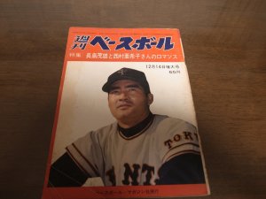 画像1: 昭和39年12/14週刊ベースボール/長島茂雄/長島亜希子/村上雅則/土橋正幸/広岡達朗/金田正一/