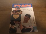 昭和39年12/28週刊ベースボール/王貞治/金田正一/川上哲治/野村克也/権藤博/水原茂