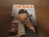 昭和39年11/2週刊ベースボール/藤本定義/広岡達朗/中村稔/鶴岡一人/山崎裕之/長島茂雄/