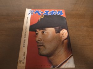 画像1: 昭和40年9/13週刊ベースボール/宮田征典/村山実/高木守道/小山正明/高校野球/三池工