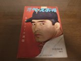 昭和40年11/15週刊ベースボール/巨人-南海日本シリーズ/長嶋茂雄/金田正一