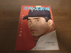 画像1: 昭和40年11/15週刊ベースボール/巨人-南海日本シリーズ/長嶋茂雄/金田正一