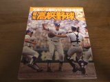 平成2年報知高校野球No5/選手権速報/天理2度目のＶ