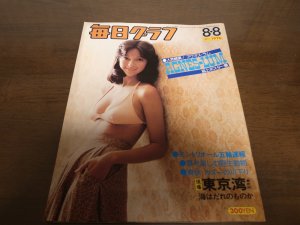 画像1: 昭和51年8/8毎日グラフ/アグネスラム誌上ポスター展/