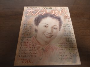 画像1: 昭和59年BRUTUS/大スター時代/1950年代/吉行淳之介/岡田茉莉子/上原謙/雪村いづみ/