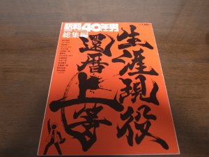 画像1: 昭和40年男増刊/生涯現役 還暦上等/