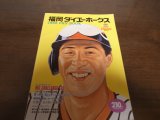 福岡ダイエーホークスファンブック1992年