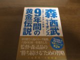 西武ライオンズ/9年間の黄金伝説/常勝レオ軍団」の軌跡