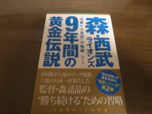 画像1: 西武ライオンズ/9年間の黄金伝説/常勝レオ軍団」の軌跡