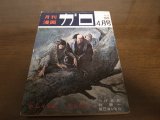 月刊漫画ガロ/1970年No74/白土三平/カムイ伝60回/つげ忠男/辰巳ヨシヒロ